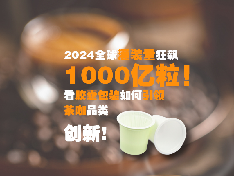 看胶囊包装如何引领茶咖品类创新！
