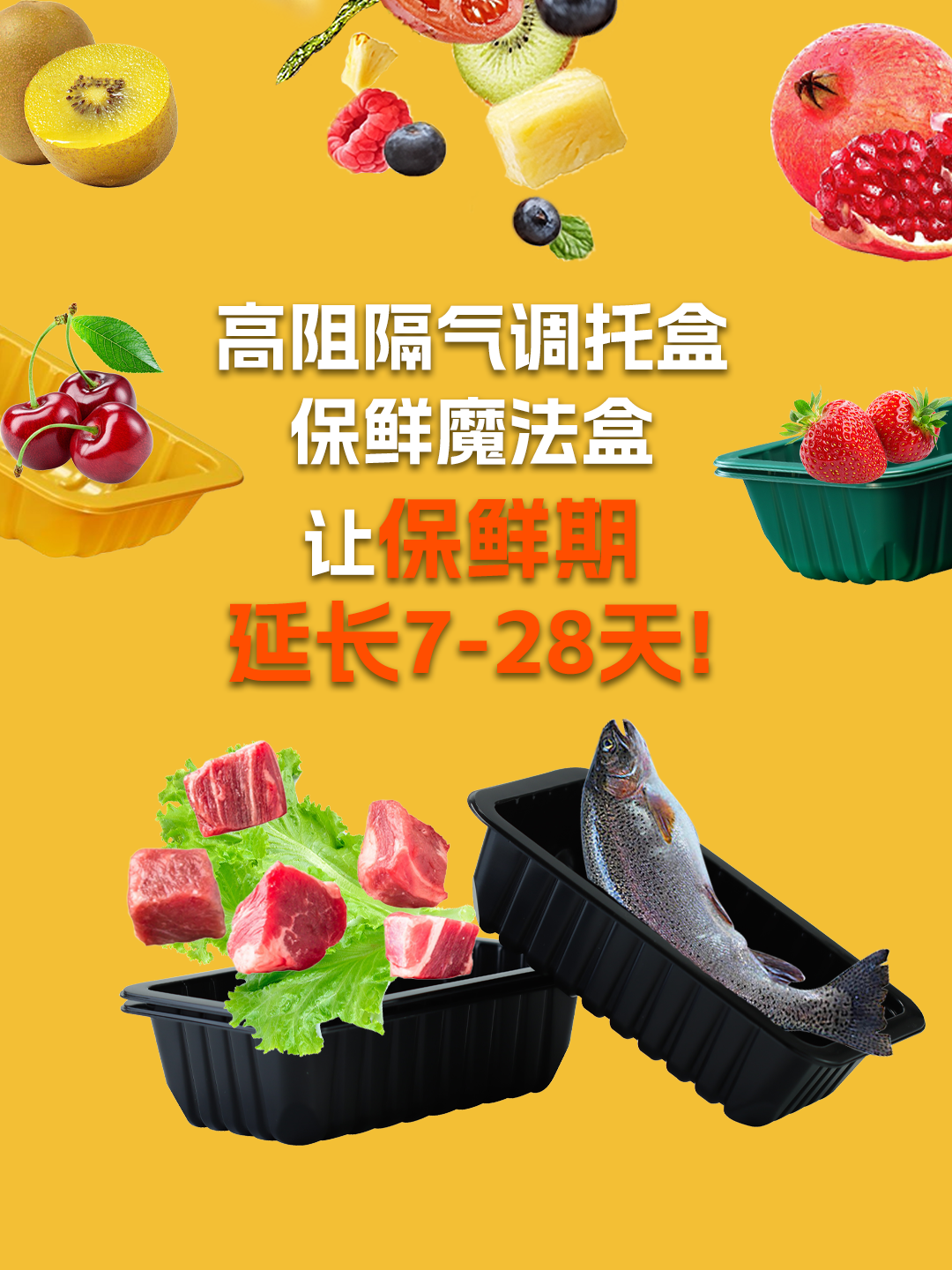 保鲜展示1+1，高阻隔气调托盒