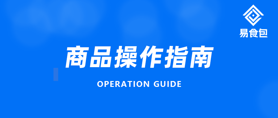 新手上路 | 易食包商城操作指南来啦！